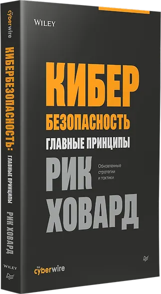 Кибербезопасность: главные принципы. Обновленные стратегии и тактики - фото 2
