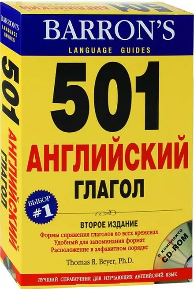 501 английский глагол (+CD)(2 изд)(в коробке). Thomas R. Beyer (Дельта Паблишинг) - фото 1