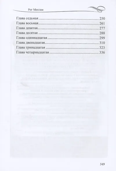 Рог Мессии: роман. Кн. 1 и 2 - фото 3