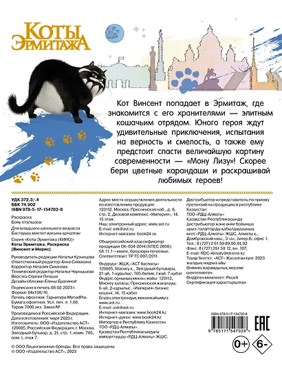 Коты Эрмитажа. Раскраска (Винсент и Морис) - фото 2