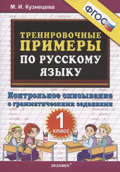 Тренировочные примеры по русскому языку 1 кл. Контр. списывание с грамматич. задан. (м5000задач) Кузнецова (ФГОС) - фото 1