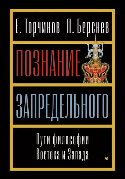 Познание запредельного. Пути философии Востока и Запада - фото 1