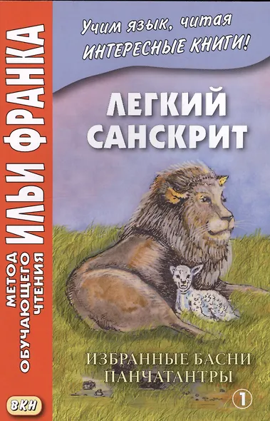 Легкий санскрит. Избранные басни «Панчатантры»: в 2 частях. Часть 1 - фото 4