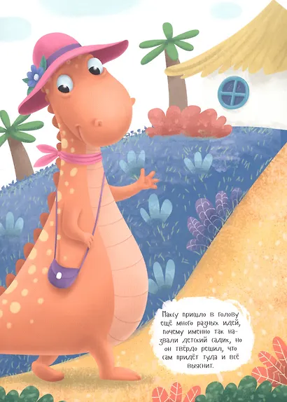 Макс в детском саду. Советы маленького динозавра - фото 5