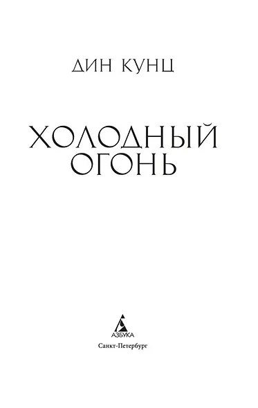 Холодный огонь - фото 5