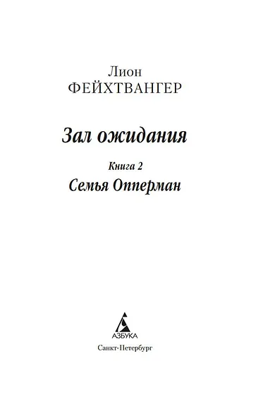 Зал ожидания. Книга 2. Семья Опперман - фото 8