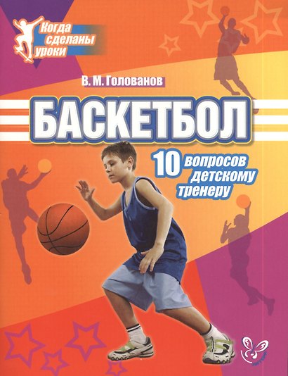 Баскетбол: 10 вопросов детскому тренеру - фото 1