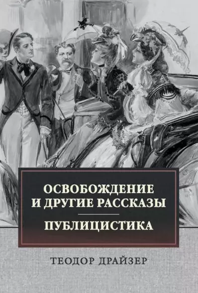 Освобождение и другие рассказы. Публицистика - фото 1