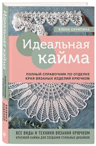 Идеальная кайма. Полный справочник по отделке края вязаных изделий крючком - фото 3