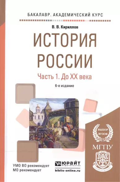 История России ч.1 До 20 века Уч. пос. (6 изд) (БакалаврАК) Кириллов - фото 1