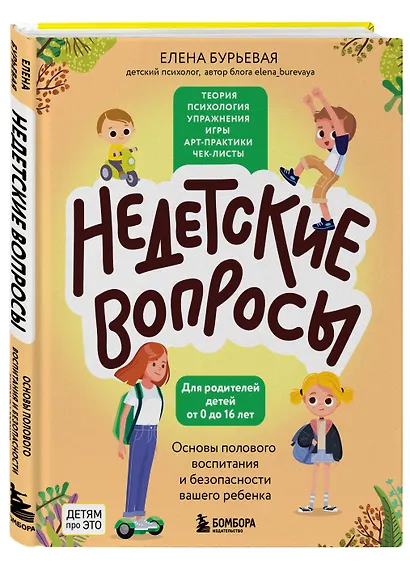 Недетские вопросы. Основы полового воспитания и безопасности вашего ребенка - фото 3