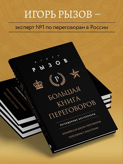 Большая книга переговоров. Легендарные бестселлеры: Кремлевская школа переговоров  Переговоры с монстрами - фото 5