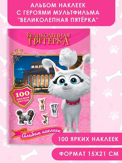 Великолепная пятерка. Альбом 100 наклеек (Марго) - фото 4