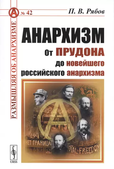 Анархизм: От Прудона до новейшего российского анархизма - фото 1