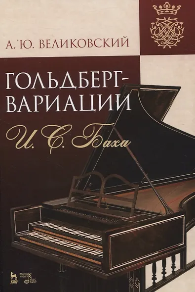 «Гольдберг-вариации» И.С. Баха. Монография - фото 1