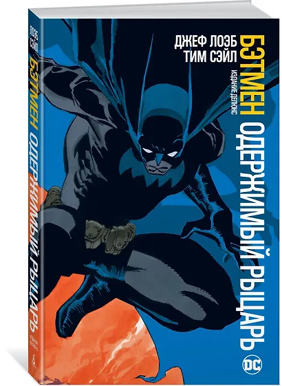 Бэтмен. Одержимый рыцарь. Издание делюкс - фото 2