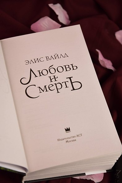 Любовь и смерть - фото 8