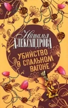 Убийство в спальном вагоне - фото 2