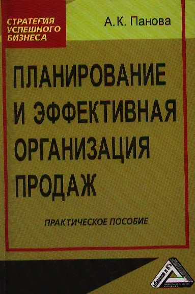 Планирование и эффективная организация продаж: практическое пособие - фото 1