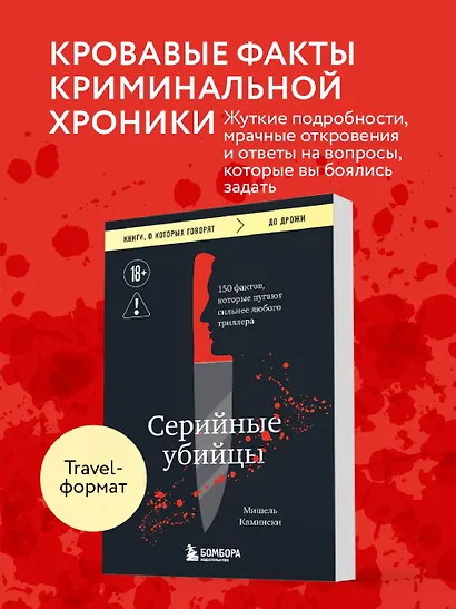 Серийные убийцы. 150 фактов, которые пугают сильнее любого триллера - фото 4