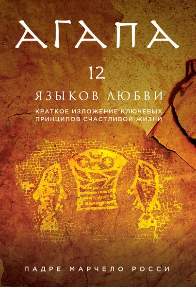 Агапа. 12 языков любви. Краткое изложение ключевых принципов счастливой жизни - фото 1