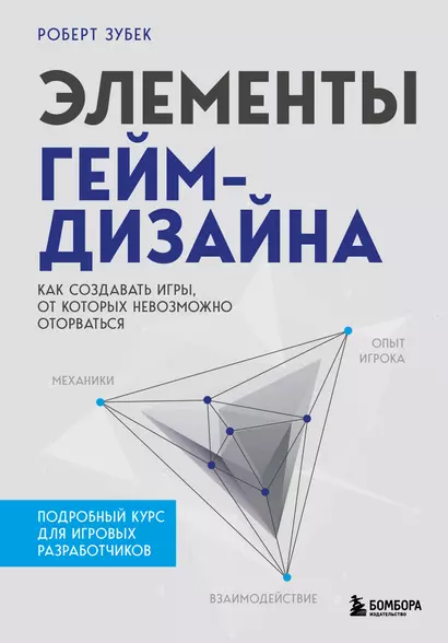 Элементы гейм-дизайна. Как создавать игры, от которых невозможно оторваться - фото 1