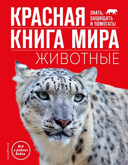 Красная книга мира. Животные - фото 1