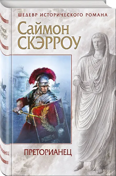 Преторианец - фото 3