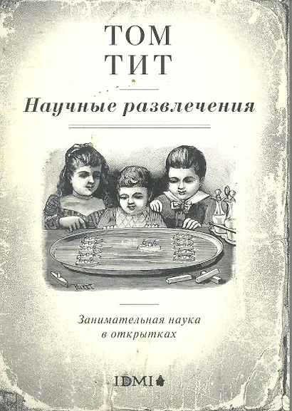 Набор открыток.Научные развлечения.Заним.наука в открытках - фото 1