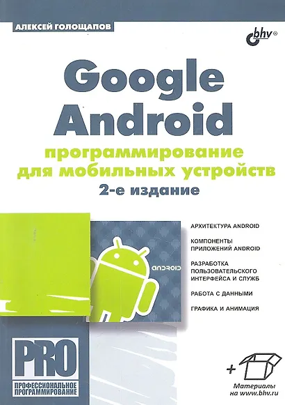 Google Android: программирование для мобильных устройств. 2-е изд. - фото 1