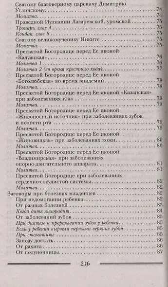 Заговоры и молитвы о здоровье и благополучии детей. Мощная защита для вашего ребенка - фото 6