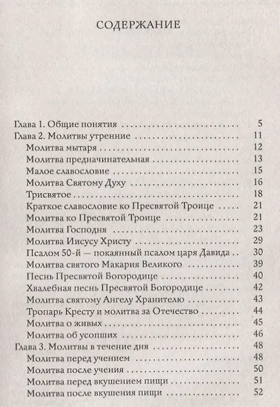 Молитвослов в вопросах и ответах для православных женщин - фото 2
