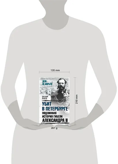 Убит в Петербурге. Подлинная история гибели Александра II - фото 4