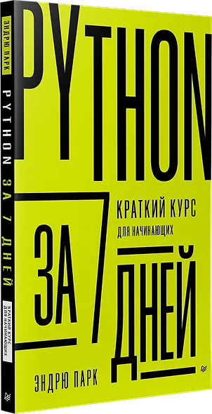 Python за 7 дней. Краткий курс для начинающих - фото 2