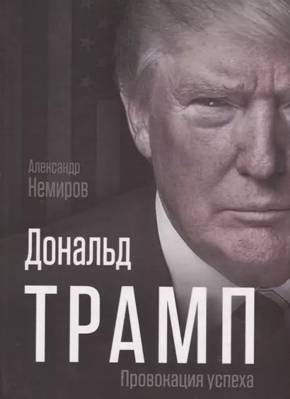 Дональд Трамп. Провокация успеха - фото 1