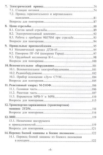 Артиллерийское вооружение. В 3-х частях. Часть II. Реактивная система залпового огня БМ-21. Учебник для вузов - фото 3