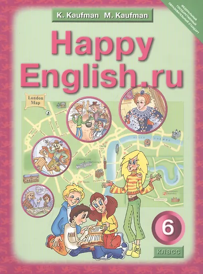 Английский язык. Счастливый английский.ру / Happy English.ru. Учебник для 6 класса общеобразовательных учреждений - фото 1