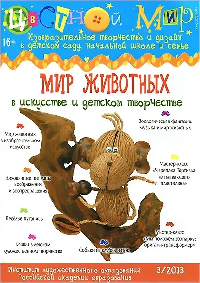 Цветной мир №3. Мир животных в искусстве и детском творчестве - фото 1