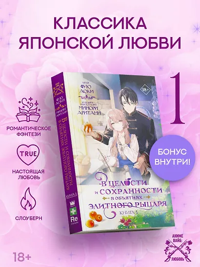 В целости и сохранности в объятиях элитного рыцаря. Книга 1 (Safe and Sound in the Arms of an Elite Knight). Ранобэ - фото 1