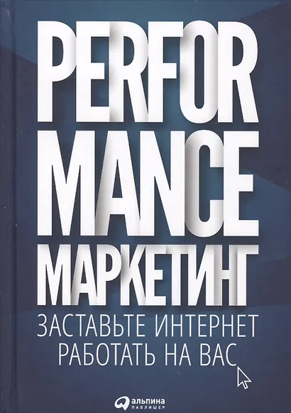 Performance-маркетинг: Заставьте интернет работать на вас - фото 3