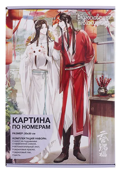 Картина по номерам "Благословение небожителей. Се Лянь и Хуа Чен с масками" - фото 2