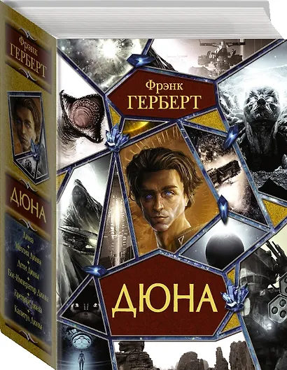 Дюна: Дюна. Мессия Дюны. Дети Дюны. Бог-Император Дюны. Еретики Дюны. Капитул Дюны - фото 3