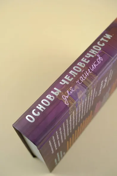 Основы человечности для чайников - фото 9