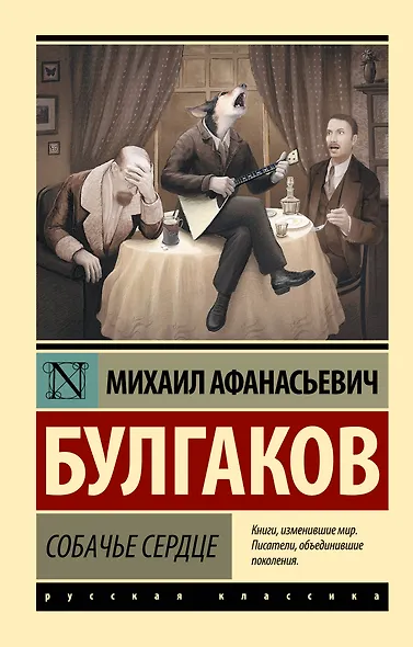 Собачье сердце - фото 1