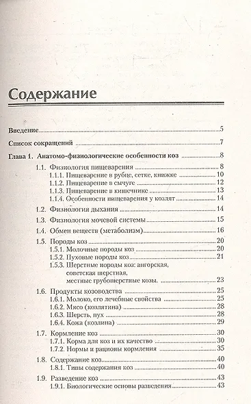 Основы козоводства и профилактика болезней коз. Справочное пособие. - фото 2