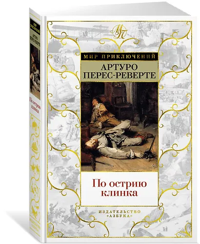 По острию клинка - фото 2