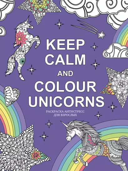 Keep calm and color unicorns - фото 1