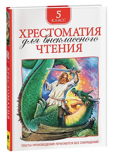 Хрестоматия для внеклассного чтения. 5 класс - фото 2