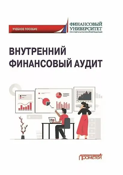 Внутренний финансовый аудит: Учебное пособие - фото 1