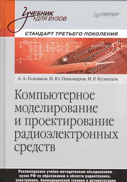 Компьютерное моделирование и проектирование радиоэлектронных средств. Учебник для вузов. Стандарт третьего поколения - фото 1